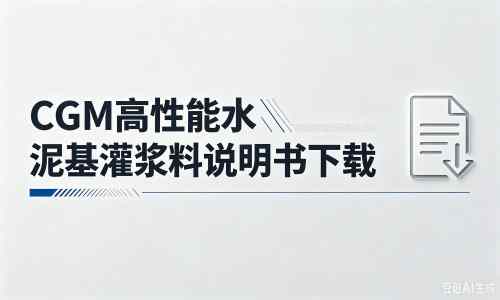 耿马厂家：CGM高性能水泥基灌浆料说明书PDF（纯白无LOGO）